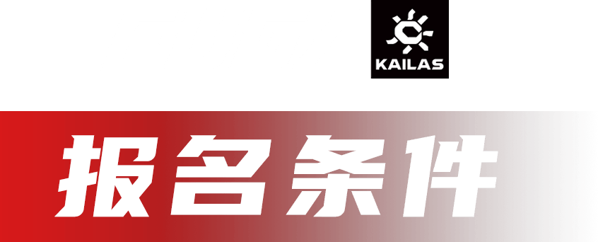 乐石FUGA训练赛-南京站不朽情缘网站报名开启丨凯(图2)